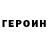 Героин Heroin Frost Gas